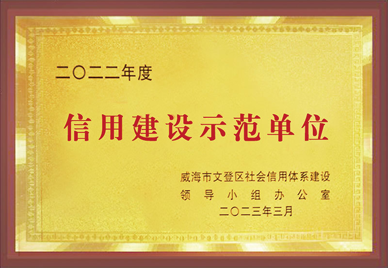 信用建设示范单位 信用建设示范单位