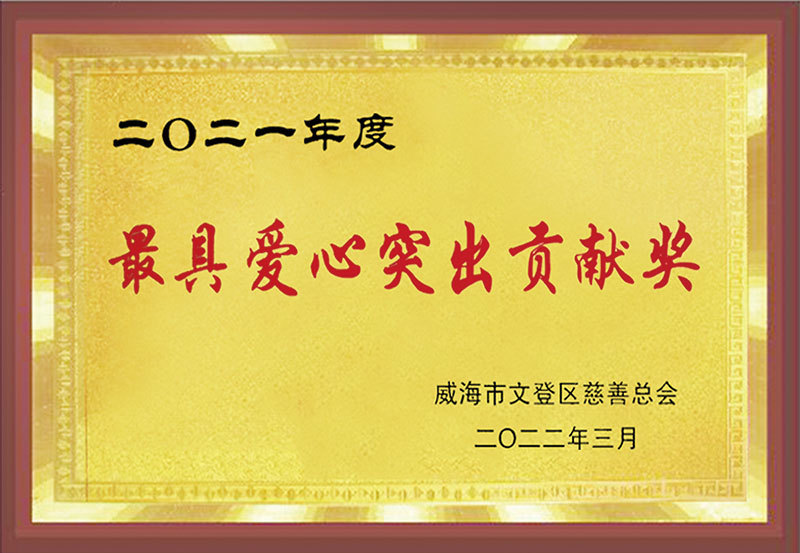 2021年度最具爱心突出贡献奖 2021年度最具爱心突出贡献奖