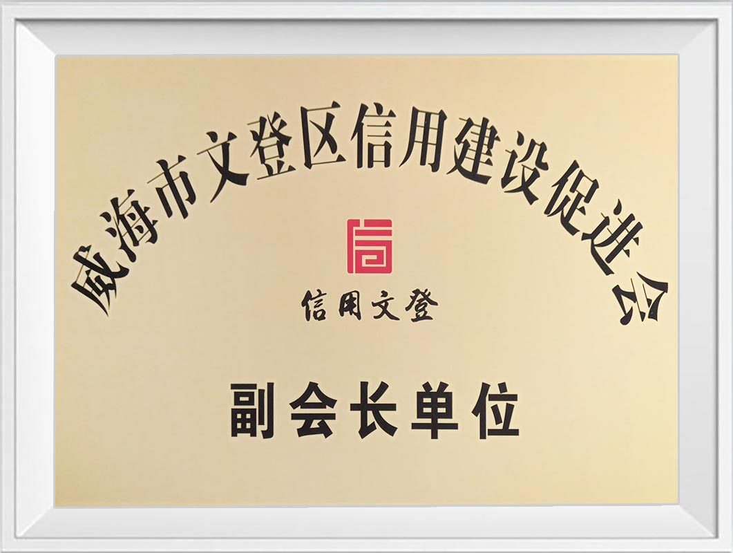 威海市文登区信用建设促进会副会长单位 威海市文登区信用建设促进会副会长单位